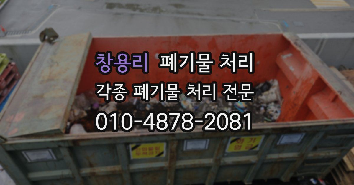 창용리 폐기물 수거