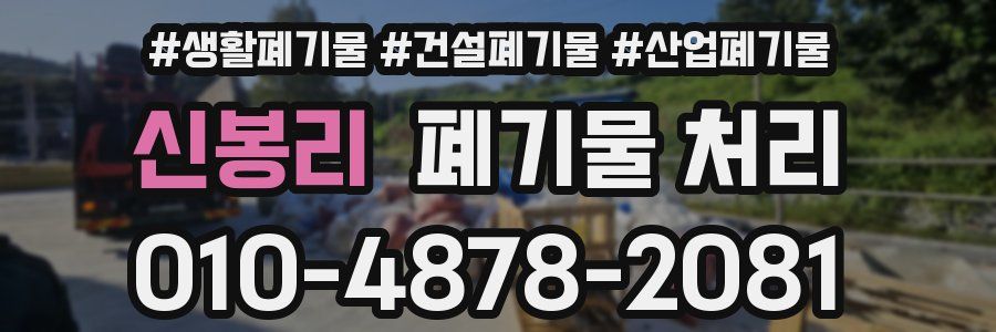 신봉리 폐기물 처리