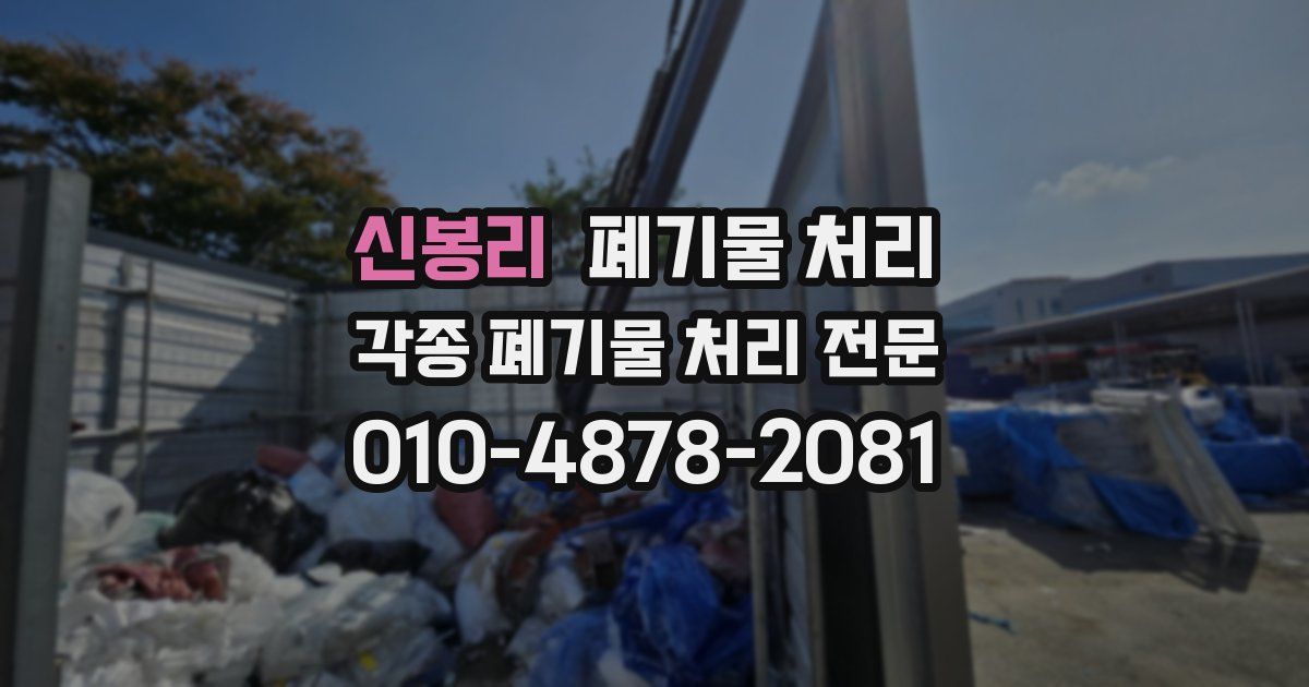 신봉리 폐기물 수거