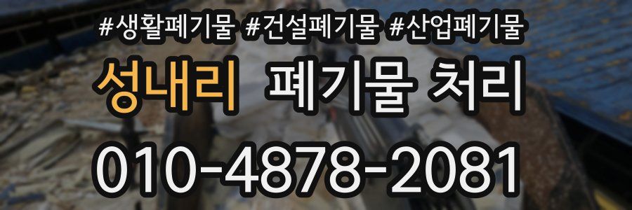 성내리 폐기물 처리