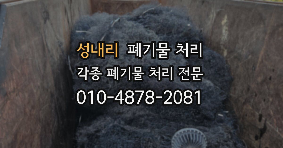 성내리 폐기물 수거