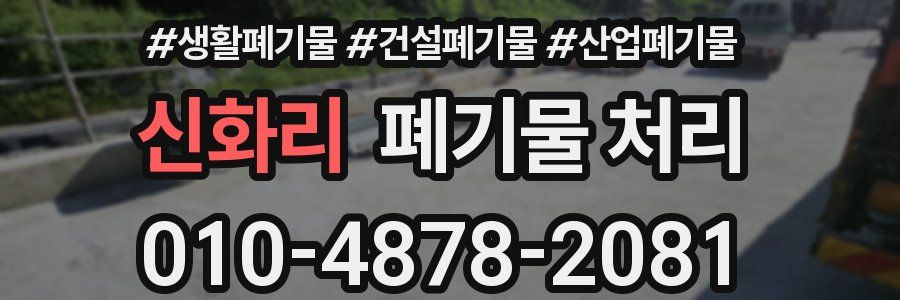 신화리 폐기물 처리