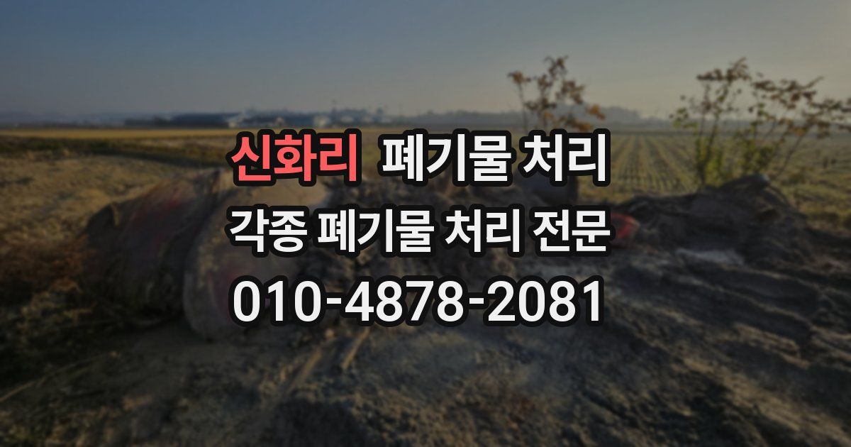 신화리 폐기물 수거