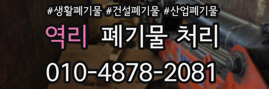 역리 폐기물 처리