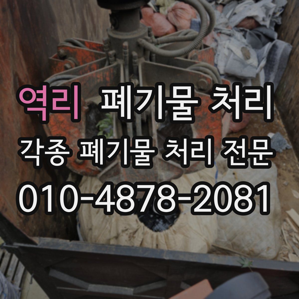 역리 폐기물