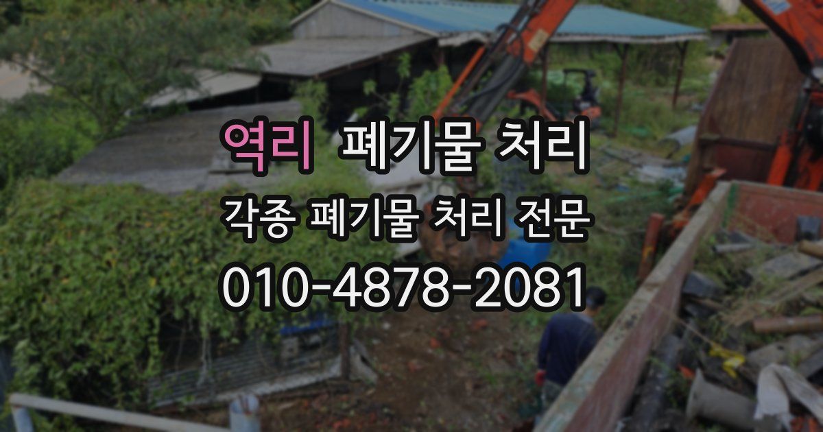 역리 폐기물 수거