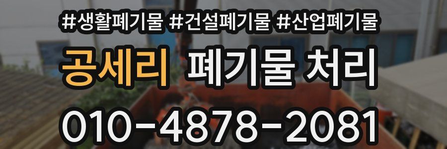 공세리 폐기물 처리
