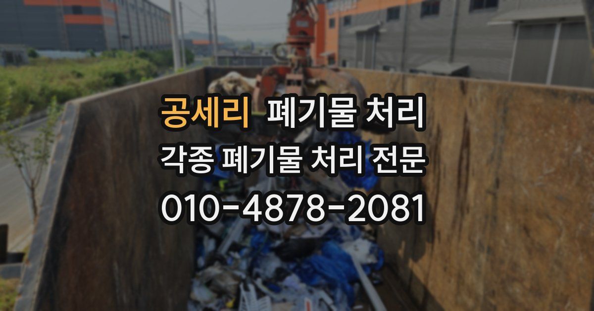 공세리 폐기물 수거