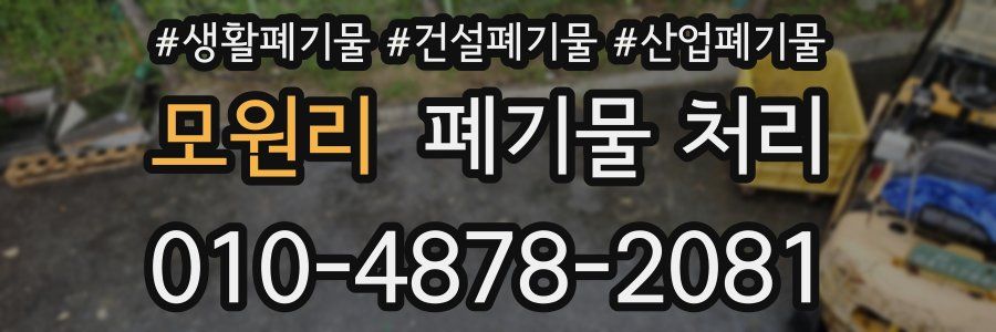 모원리 폐기물 처리