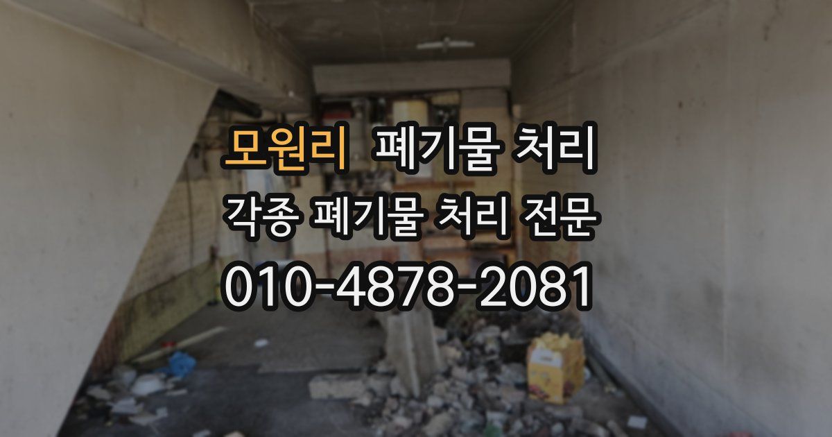 모원리 폐기물 수거