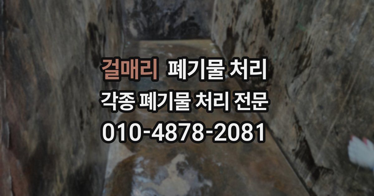 걸매리 폐기물 수거