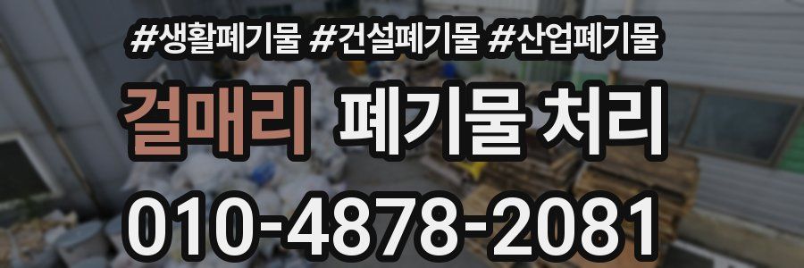 걸매리 폐기물 처리