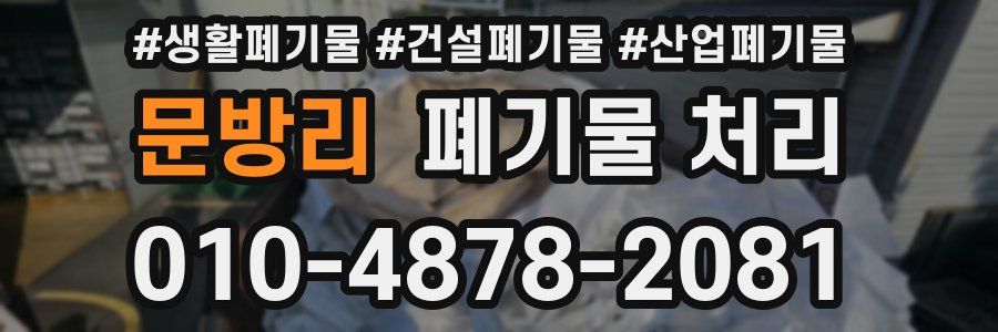 문방리 폐기물 처리