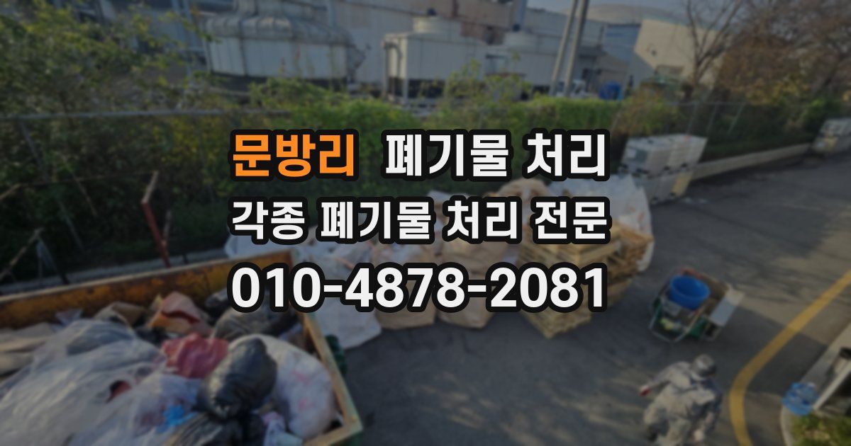 문방리 폐기물 수거