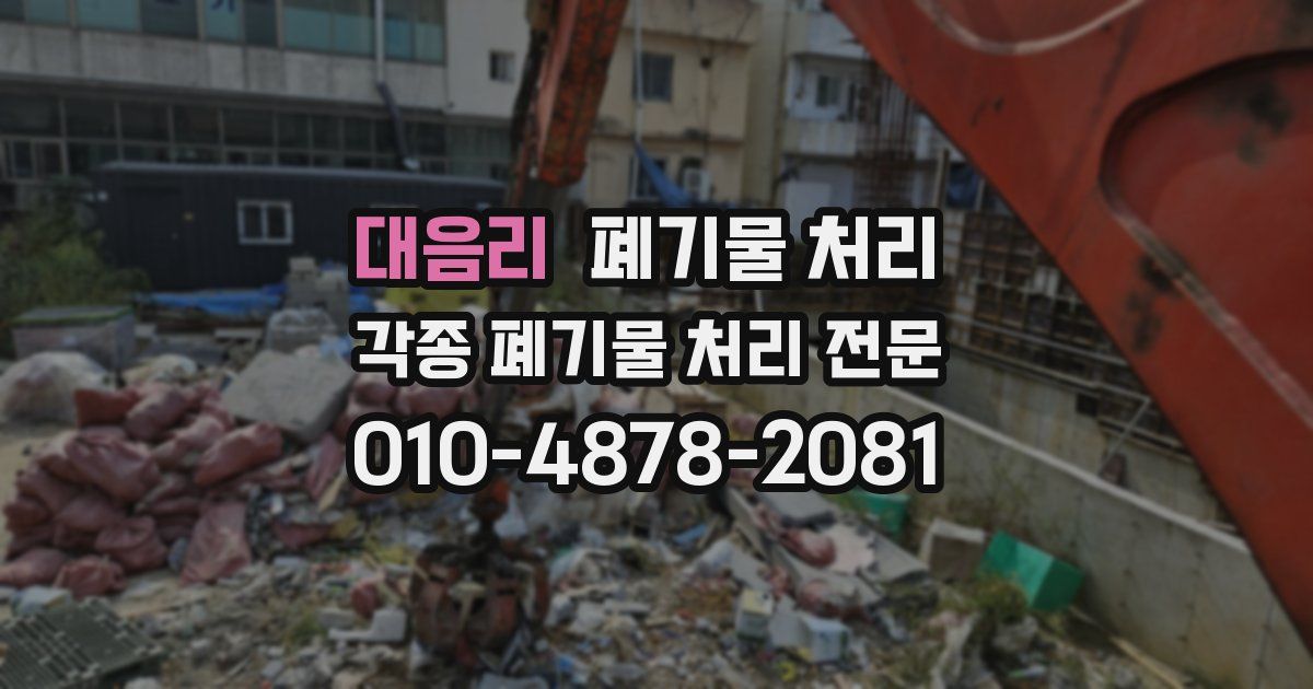 대음리 폐기물 수거