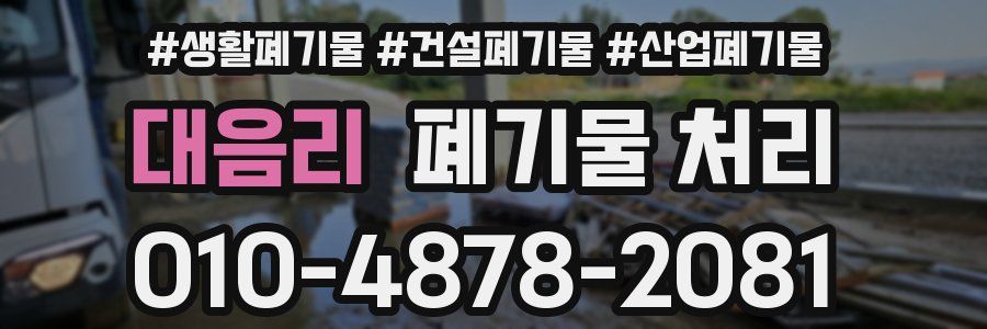 대음리 폐기물 처리