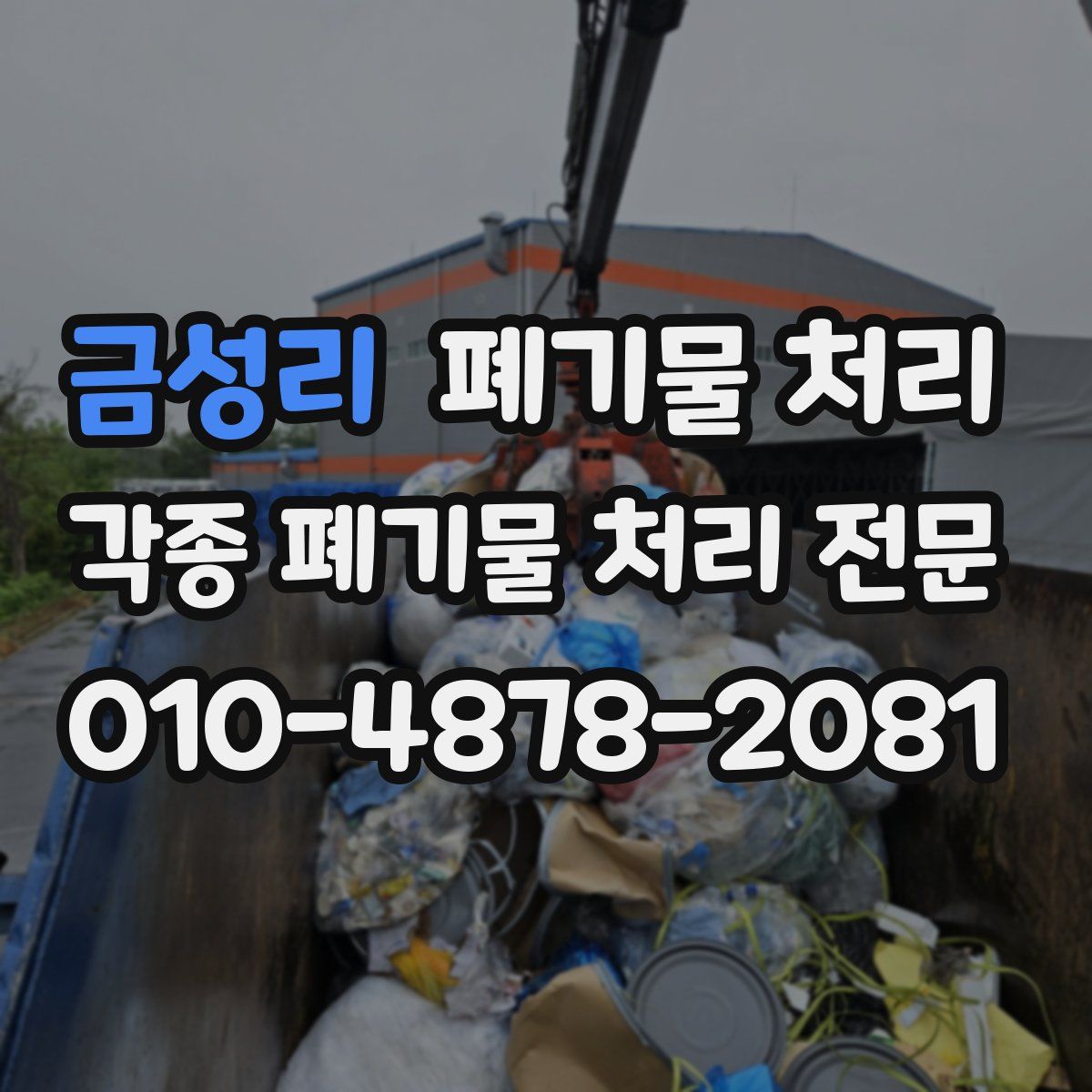 금성리 폐기물