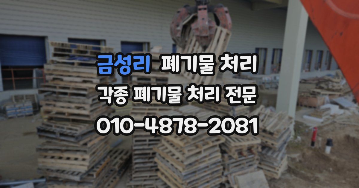 금성리 폐기물 수거