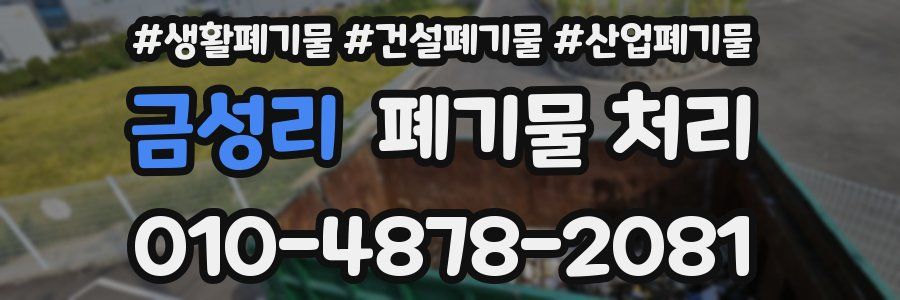 금성리 폐기물 처리