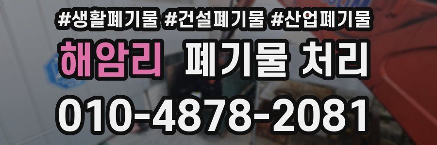 해암리 폐기물 처리