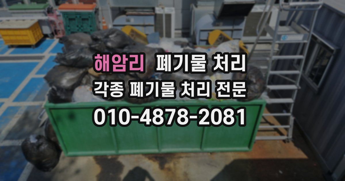 해암리 폐기물 수거