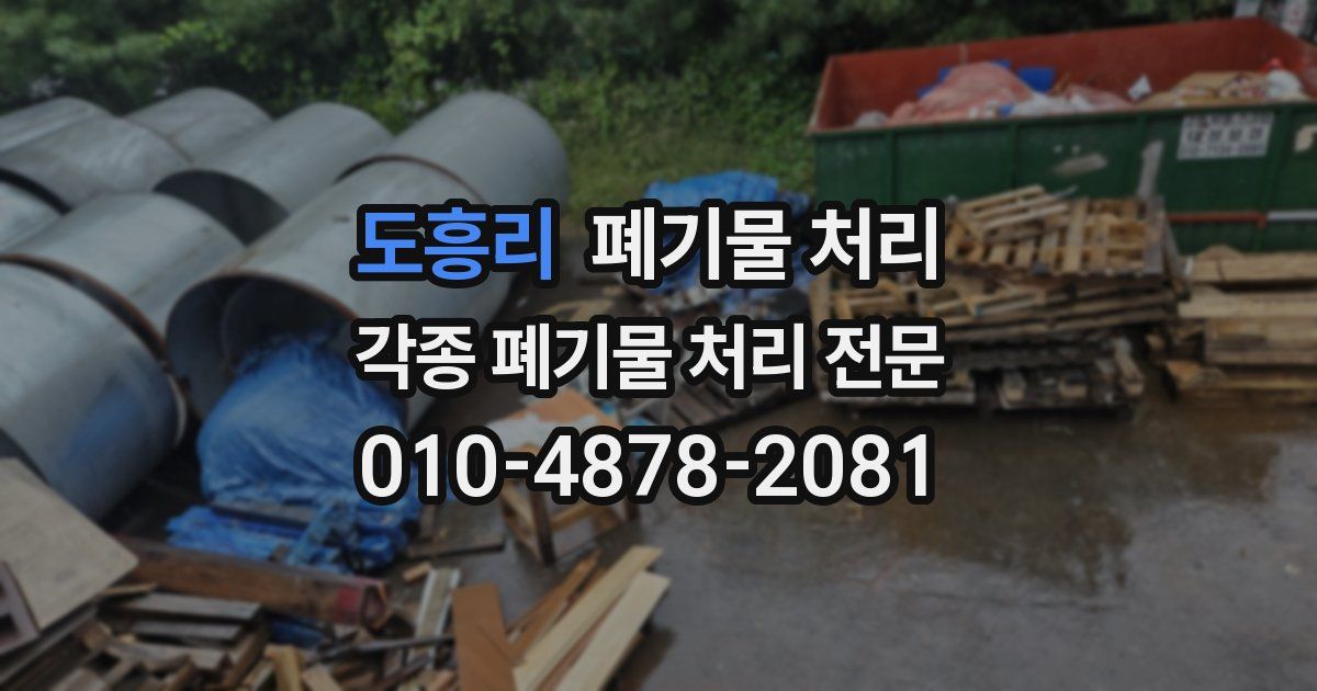 도흥리 폐기물 수거