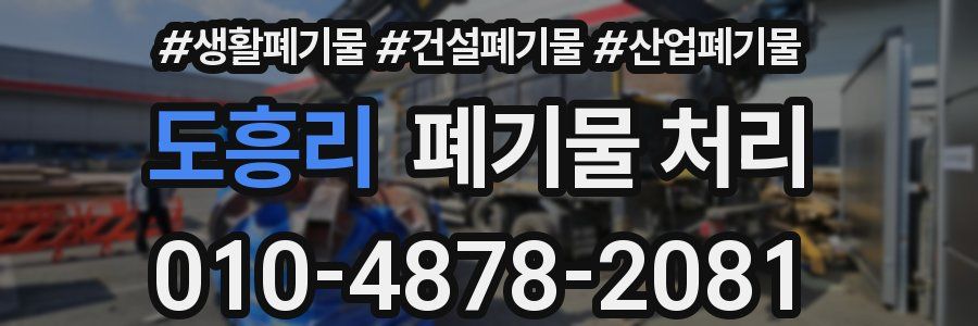 도흥리 폐기물 처리