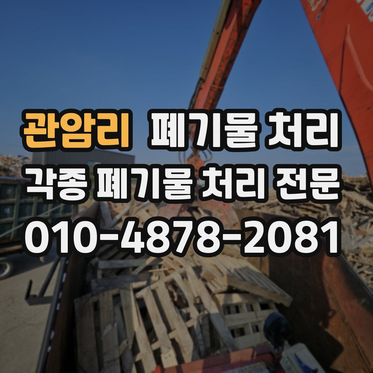 관암리 폐기물