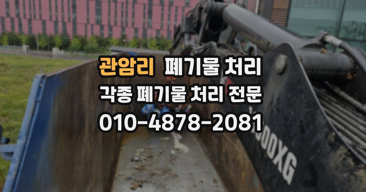관암리 폐기물 수거