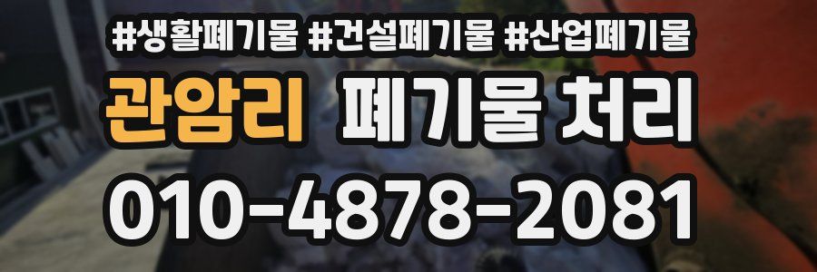 관암리 폐기물 처리