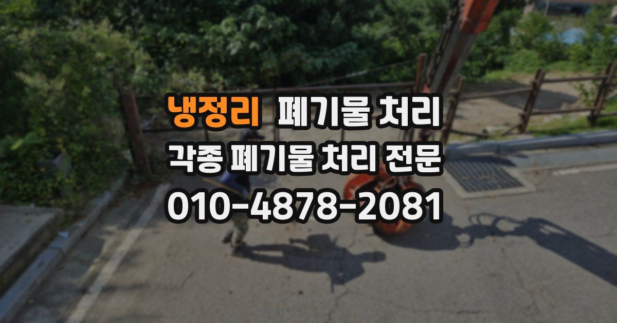 냉정리 폐기물 수거