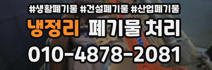 냉정리 폐기물 처리