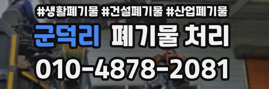 군덕리 폐기물 처리