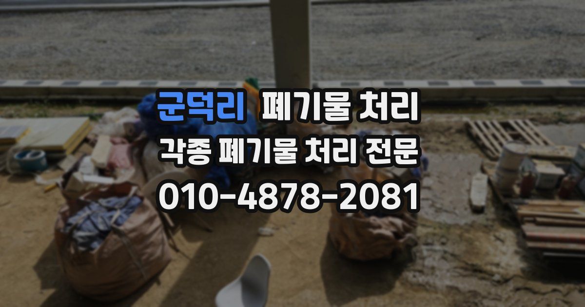 군덕리 폐기물 수거
