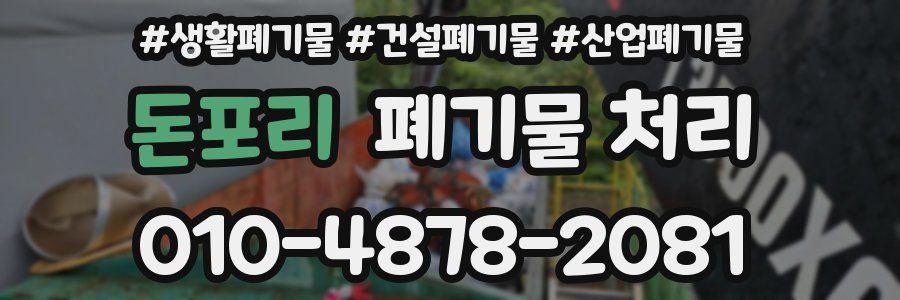 돈포리 폐기물 처리