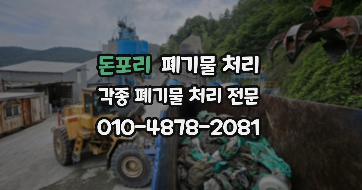 돈포리 폐기물 수거