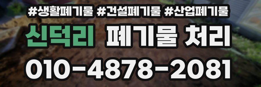 신덕리 폐기물 처리