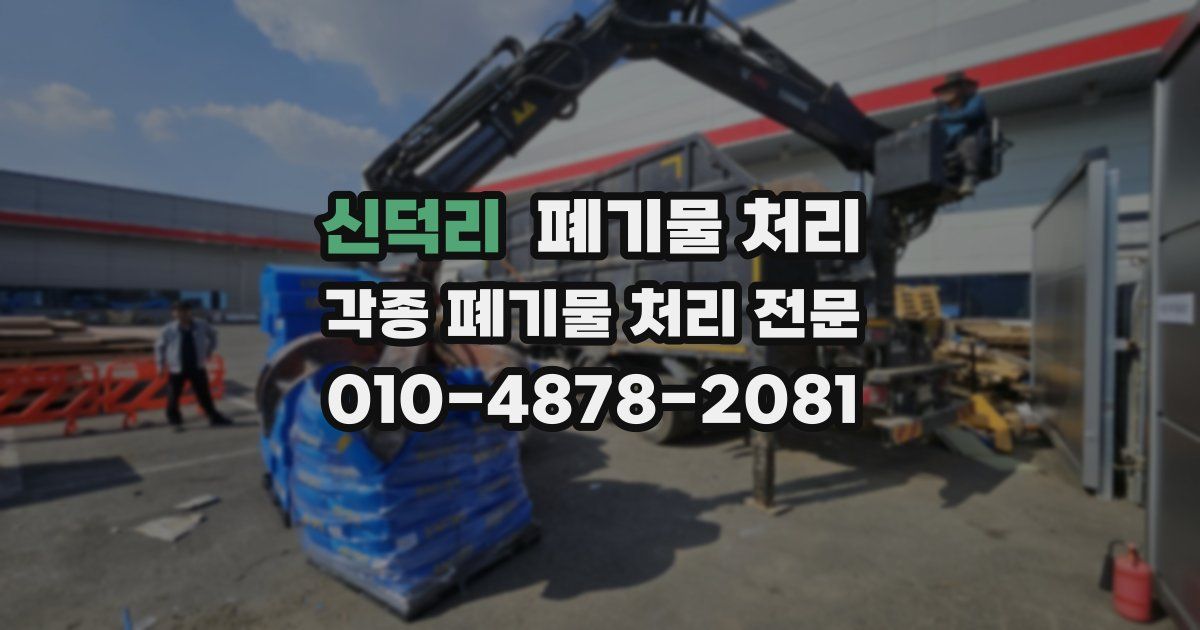 신덕리 폐기물 수거