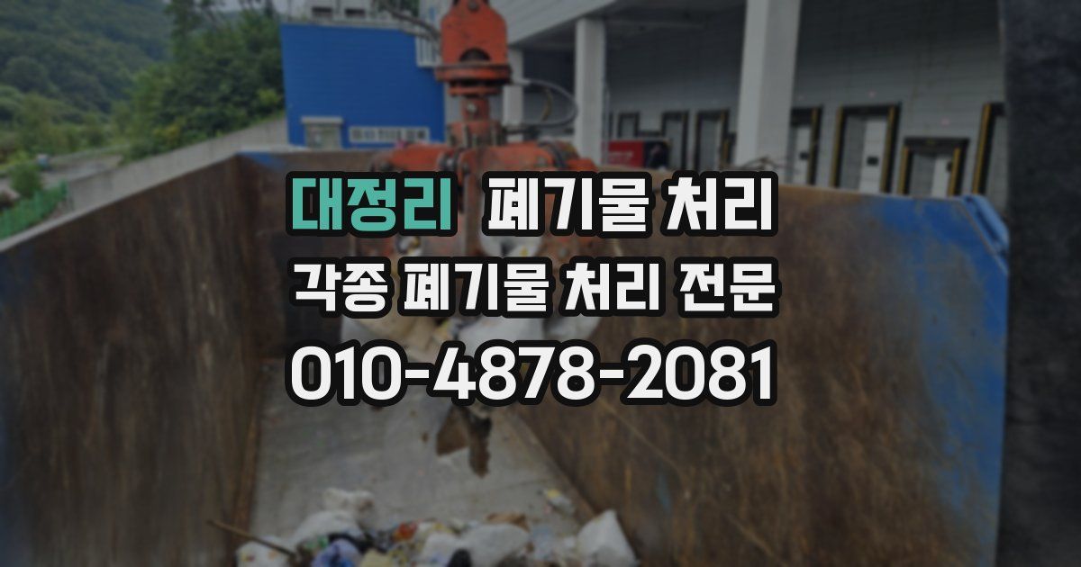 대정리 폐기물 수거