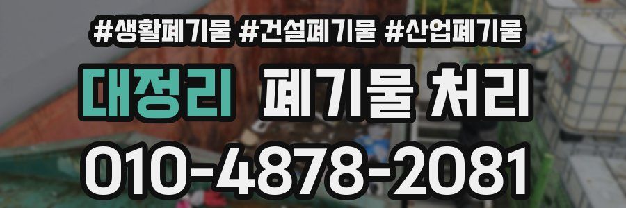 대정리 폐기물 처리