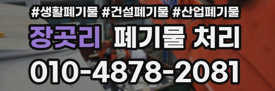 장곳리 폐기물 처리