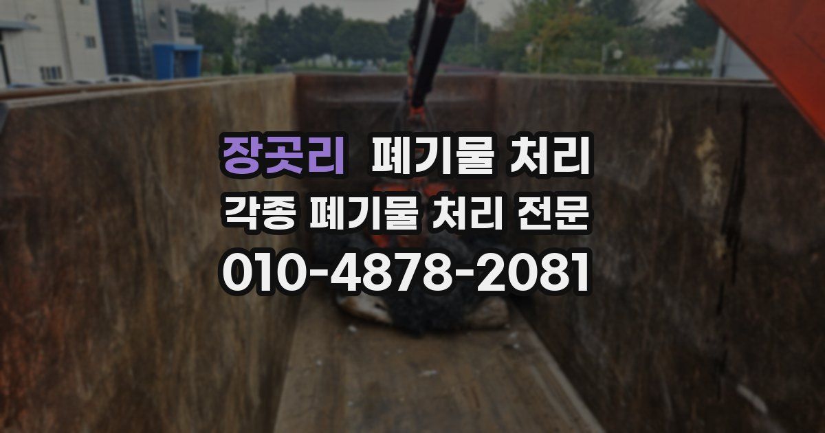 장곳리 폐기물 수거