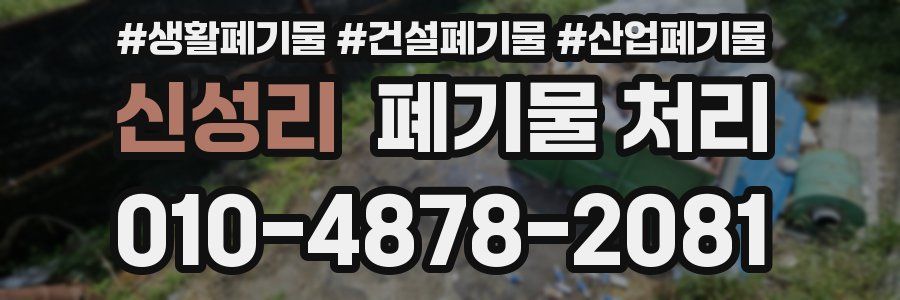 신성리 폐기물 처리