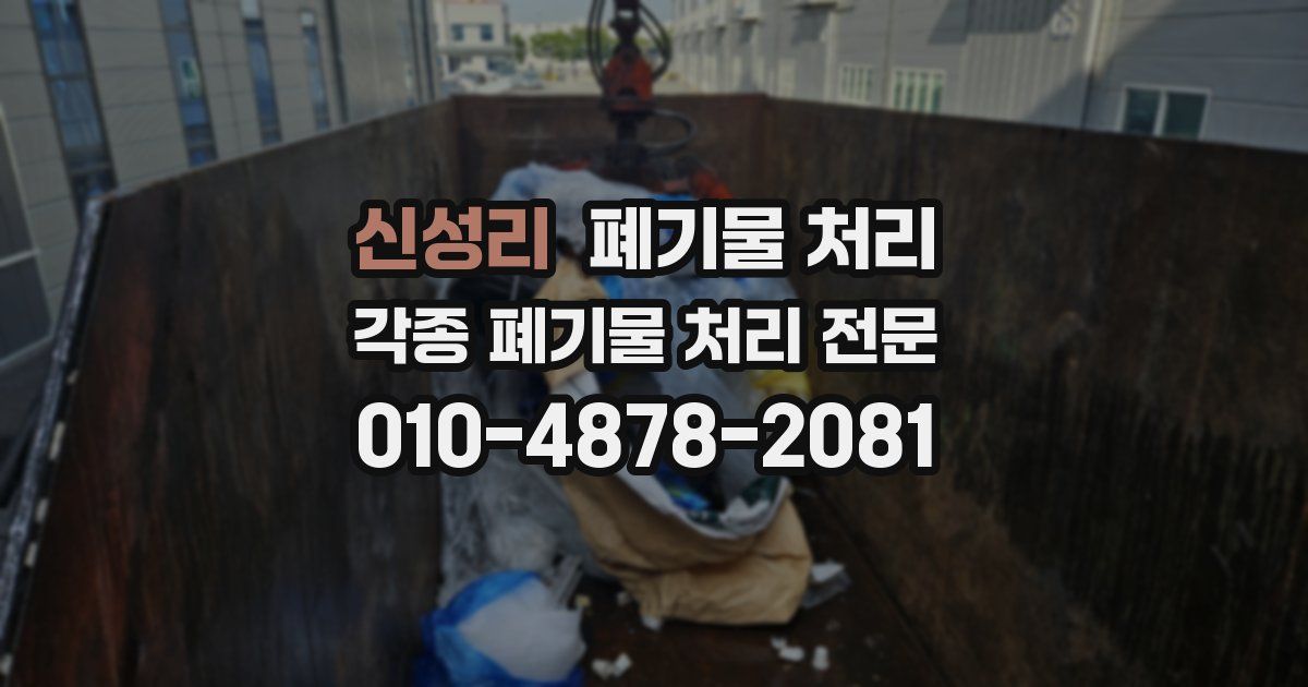 신성리 폐기물 수거