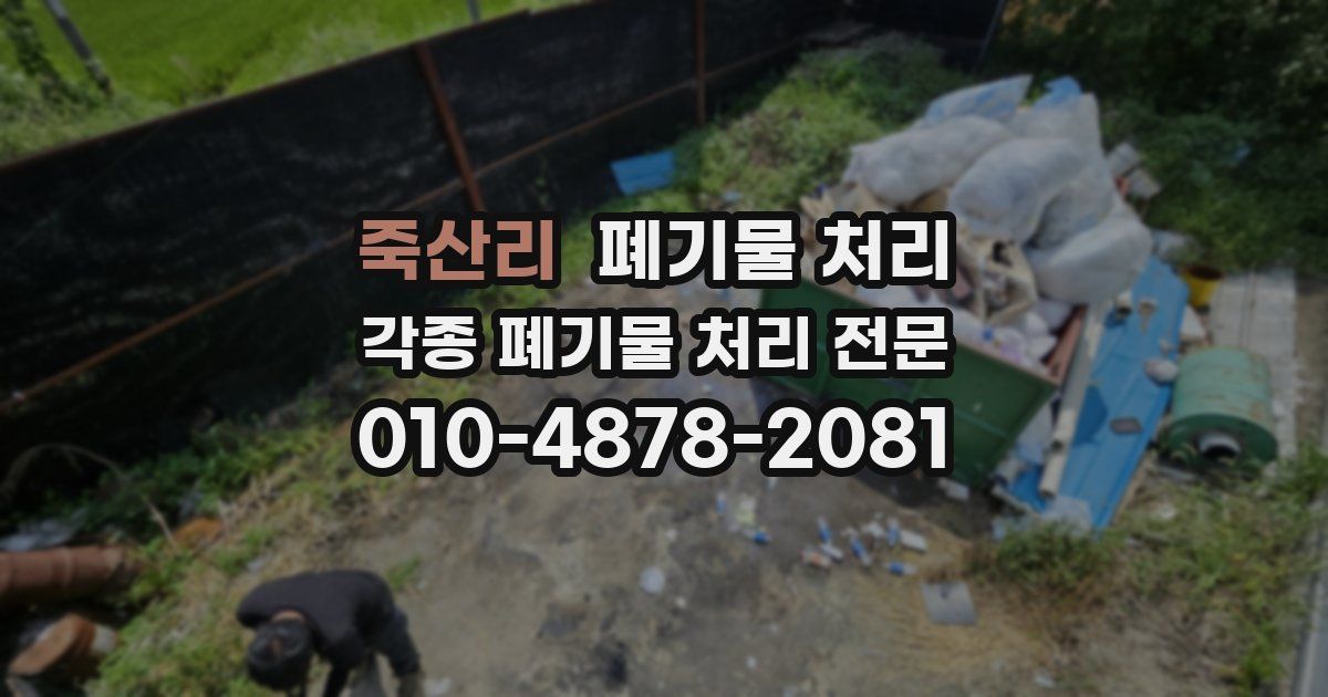 죽산리 폐기물 수거