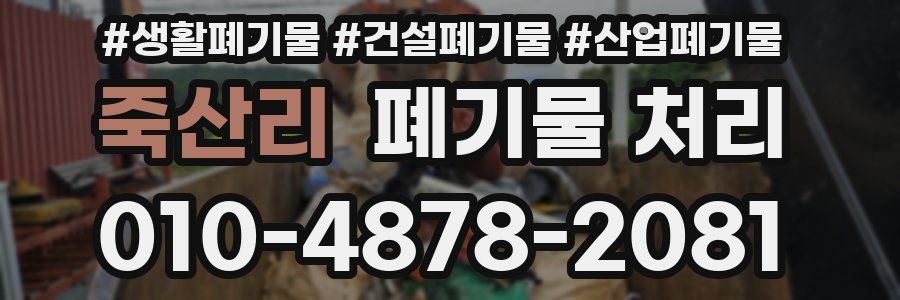 죽산리 폐기물 처리