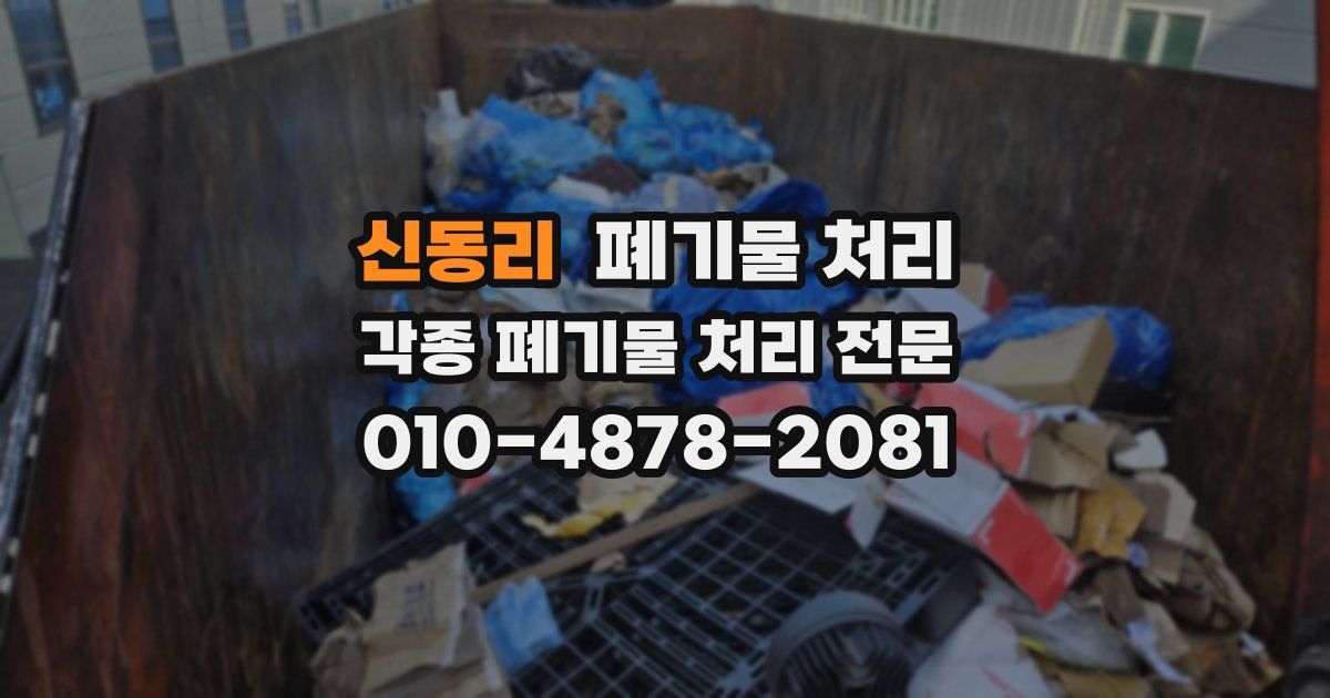 신동리 폐기물 수거