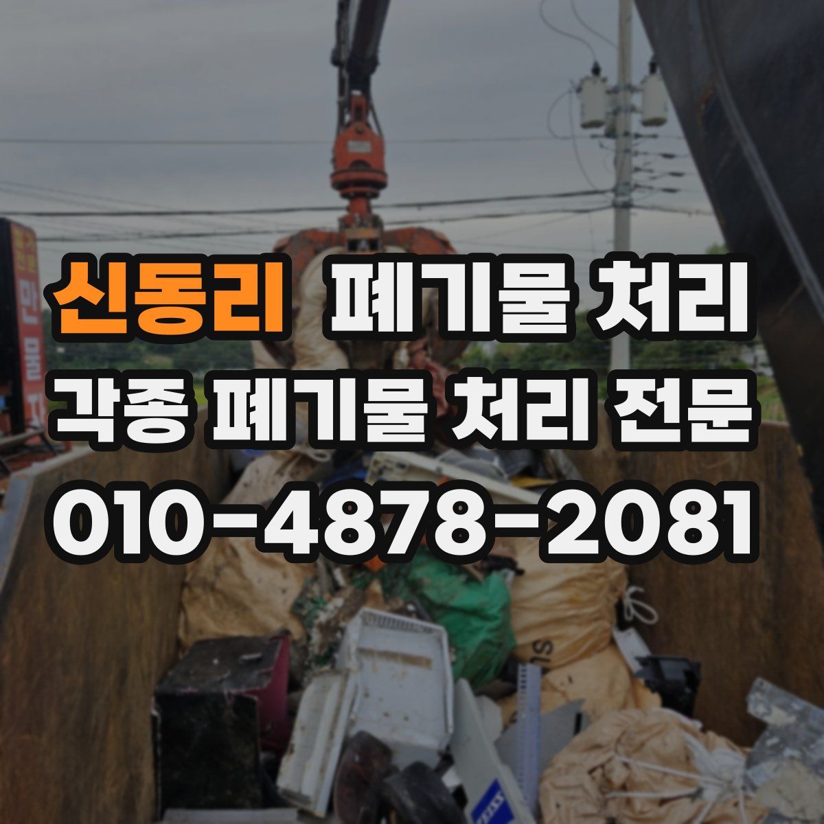 신동리 폐기물