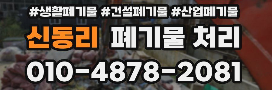 신동리 폐기물 처리