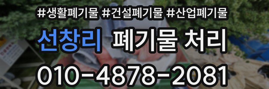 선창리 폐기물 처리